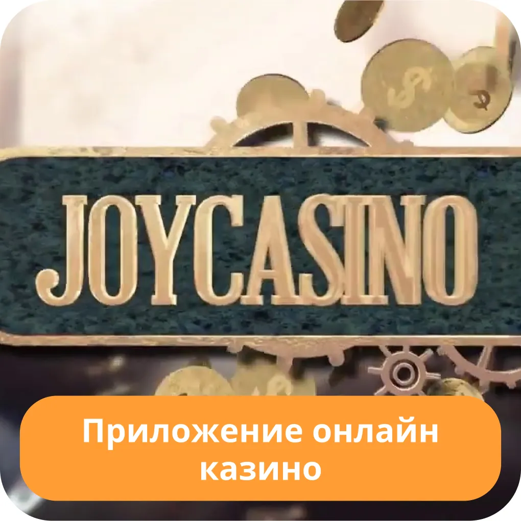 Мобильное приложение Джой Джойказино приложение
