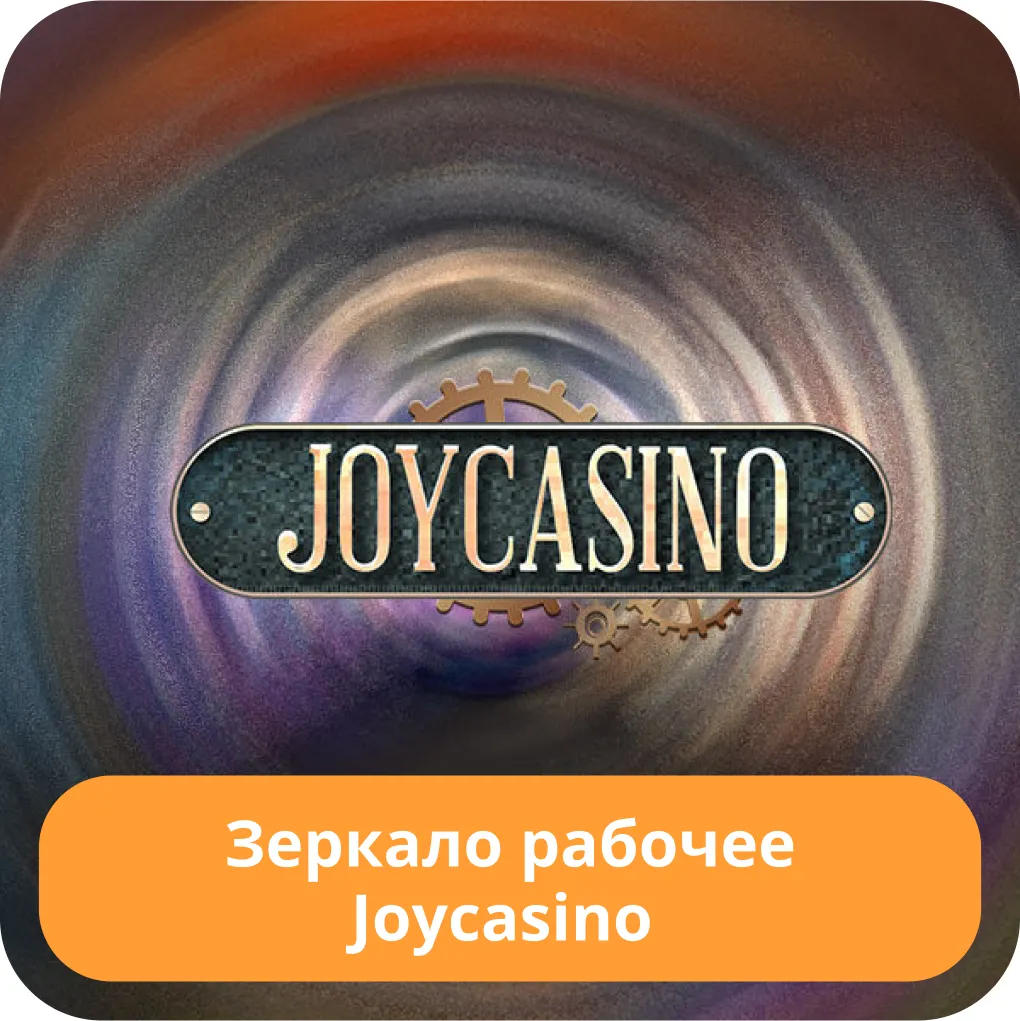 Рабочее зеркало Joycasino на сегодня Рабочее зеркало Joycasino