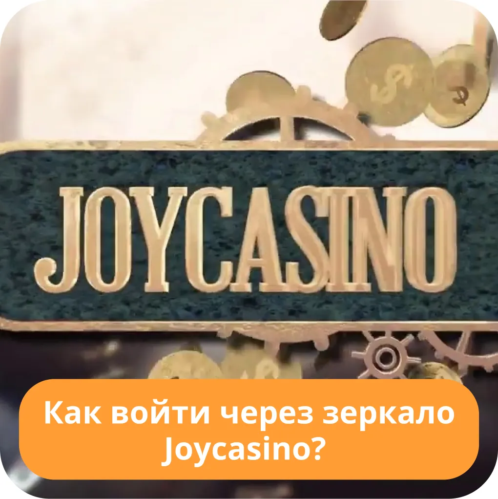 Вход в зеркало казино Джой Joycasino зеркало вход