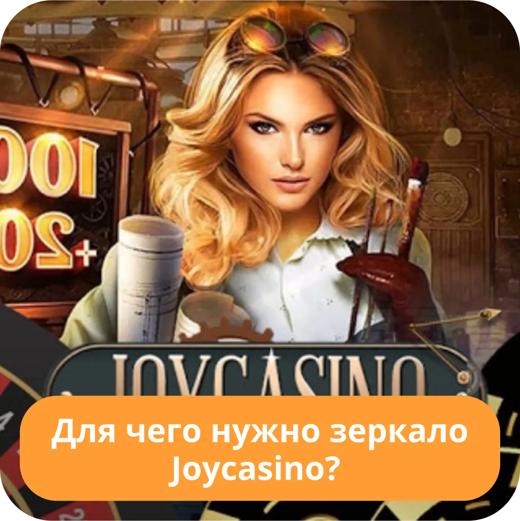 Зеркало Джойказино Зеркало Joycasino