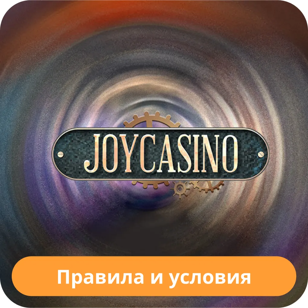 Правила пользования Joycasino Правила пользования Джой казино