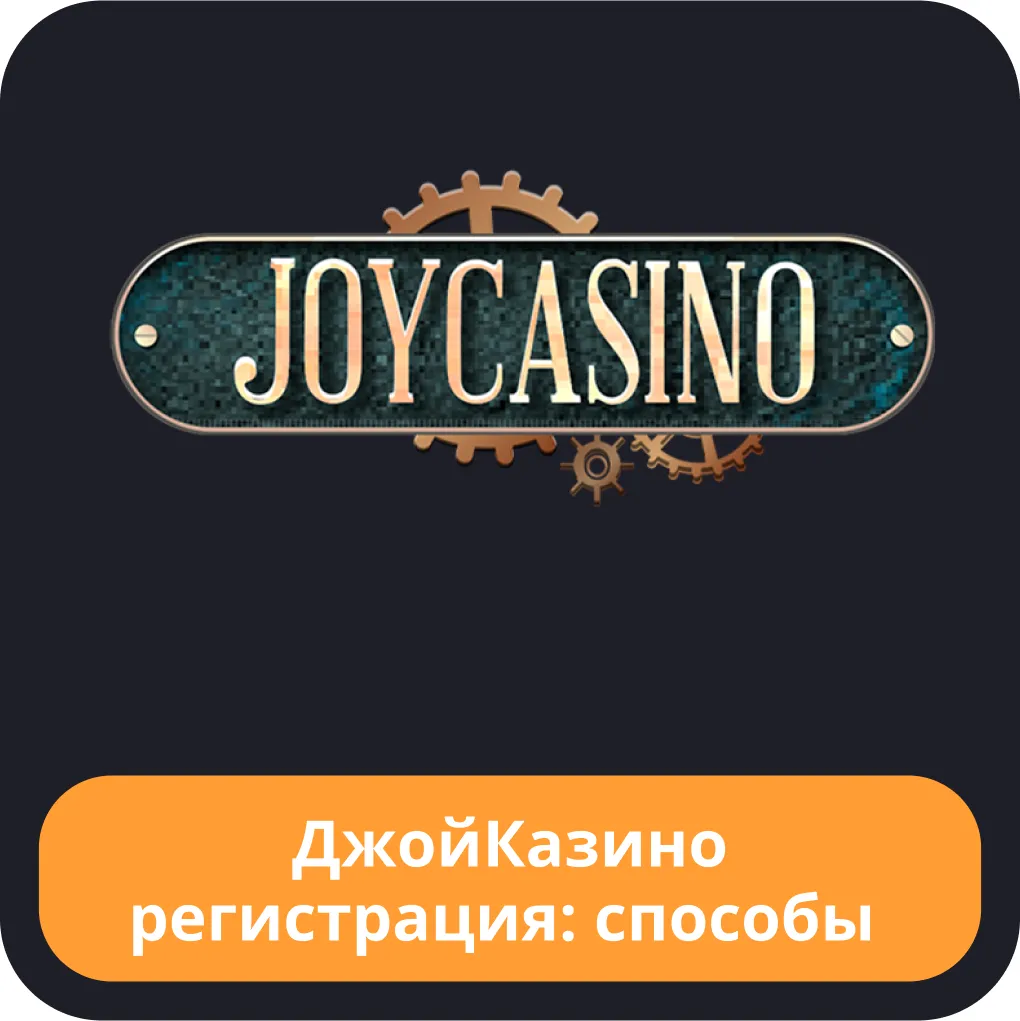 Регистрация аккаунта в Джой Регистрация Joycasino